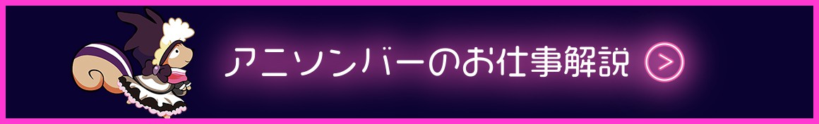 アニソンバーのお仕事解説