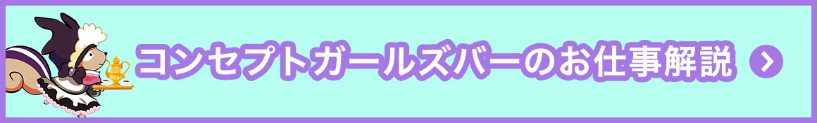 コンセプトガールズバーのお仕事解説