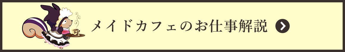 メイドカフェのお仕事解説