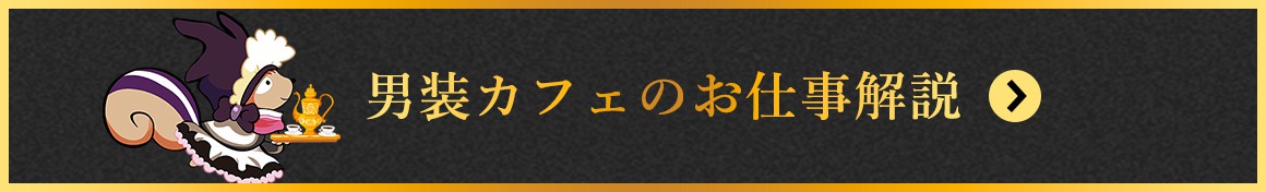 男装カフェのお仕事解説