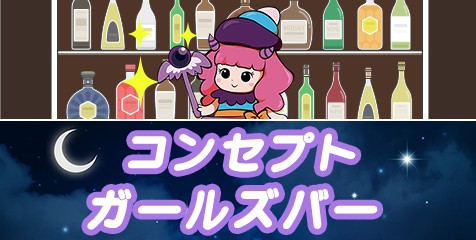 コンセプトガールズバー