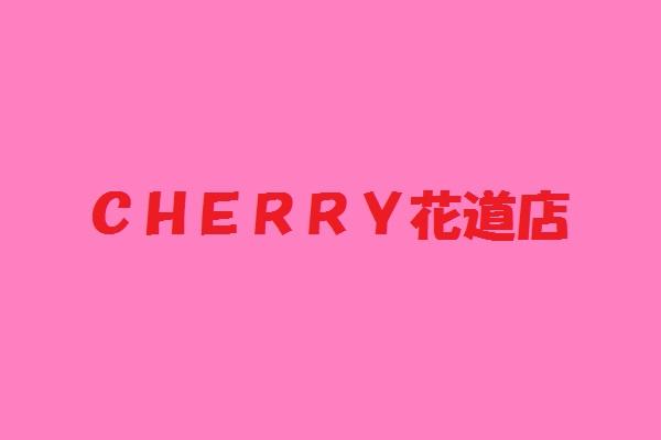 CHERRY花道店