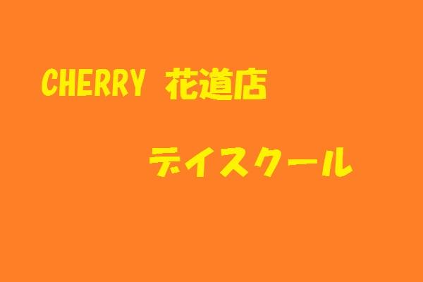 CHERRY花道店デイスクール