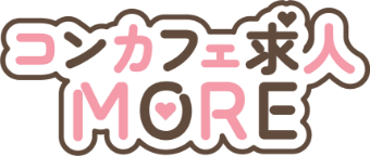 コンカフェ求人MORE